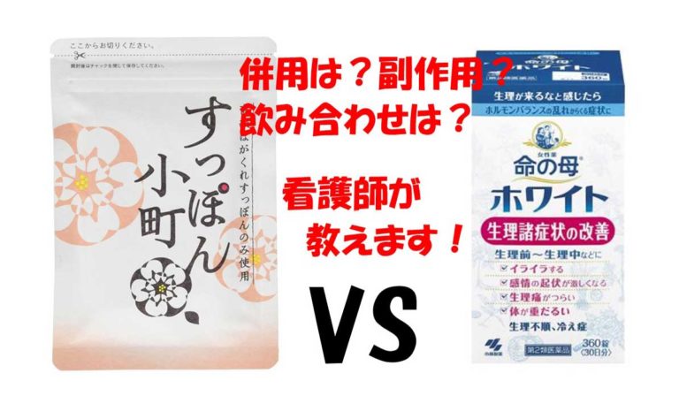 すっぽん小町 命の母ホワイトと併用すると副作用 看護師か安全な飲み合わせなのか問題点はあるのか 働くママへ教えます 現役ナースのおすすめ商品