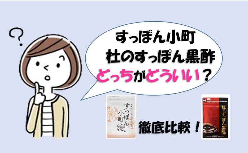 杜のすっぽん黒酢 と すっぽん小町 徹底比較 看護師が値段や効果など 本当のこと教えます 現役ナースのおすすめ商品